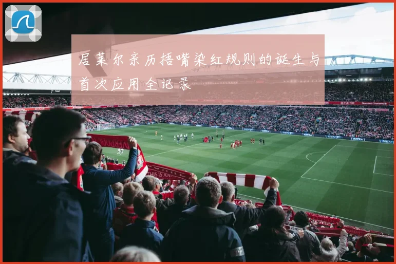 居莱尔亲历捂嘴染红规则的诞生与首次应用全记录