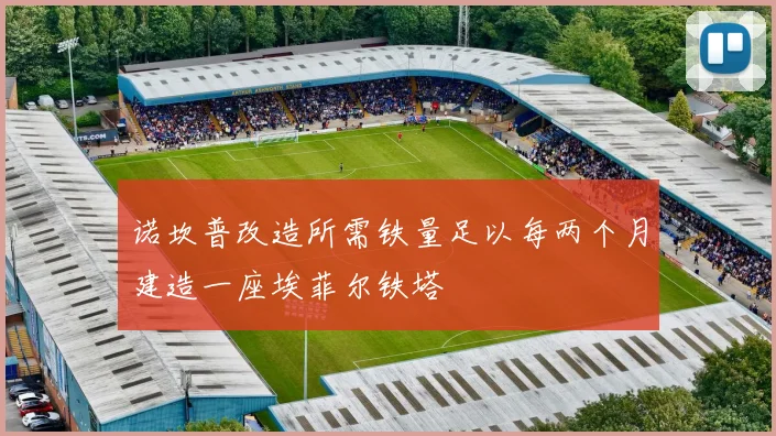 诺坎普改造所需铁量足以每两个月建造一座埃菲尔铁塔