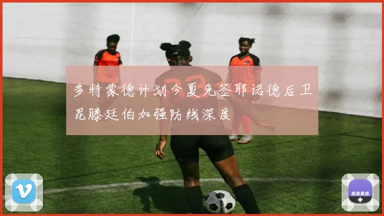 多特蒙德计划今夏免签耶诺德后卫昆滕廷伯加强防线深度