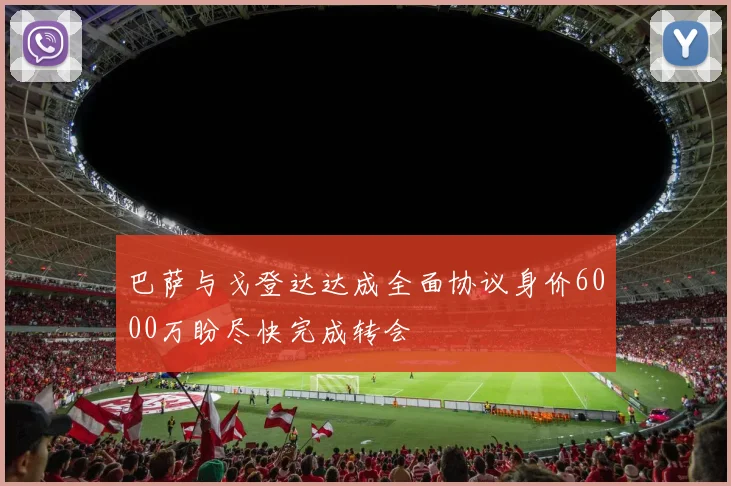 巴萨与戈登达达成全面协议身价6000万盼尽快完成转会